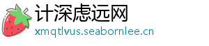 计深虑远网